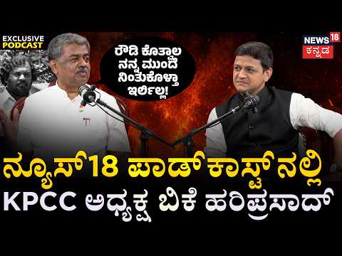 EXCLUSIVE: KPCC Chief BK Hariprasad on News18 Podcast : 2029ಕ್ಕೆ ರಾಹುಲ್ ಪ್ರಧಾನಿ! | Modi | RSS | N18P