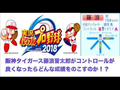 藤浪晋太郎がコンロールがよくなったらどんな成績を残すのか阪神タイガース【パワプロ2018】