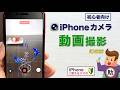 動画撮影 超基本 iPhone カメラ〜iOS26〜▶︎スマホに初挑戦！〈iPhone編〉