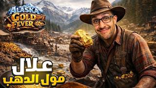 مغربي في ميريكان كيقلب على الذهب 😀| #1 Alaska Gold Fever