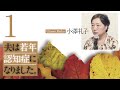 夫は若年認知症になりました［前編］　小澤礼子