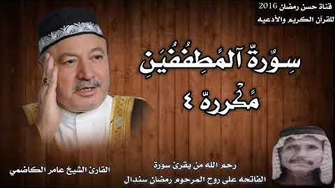 سورة المطففين مكرره ٤ بصوت الشيخ عامر الكاضمي