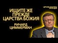 Вечерняя Молитва 24 апреля 2020, Ричард Циммерман | Прямой эфир | Христиане, Дублин ✝ christians.ie