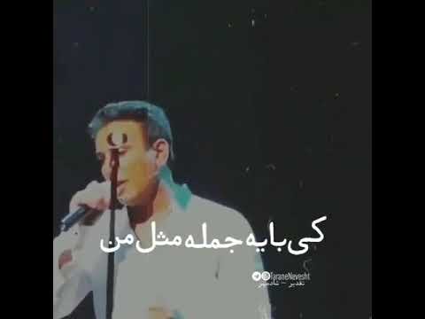 کی با یه جمله مثل من شادمهر  