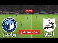 بث مباشر مباراة بيراميدز و إنبي اليوم | الدوري المصري 2026 | بث مباشرة محاكاة PES 21l