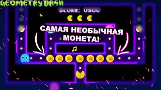 ЭТО САМАЯ НЕОБЫЧНАЯ МОНЕТА В GEOMETRY DASH!