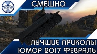 ЛУЧШИЕ ПРИКОЛЫ 2017 ФЕВРАЛЬ | САЛЬТО НА ТАНКЕ, СМЕШНЫЕ МОМЕНТЫ ВБР World of Tanks ЛУЧШИЕ ПРИКОЛЫ 2017 ФЕВРАЛЬ | САЛЬТО НА ТАНКЕ, СМЕШНЫЕ МОМЕНТЫ ВБР World of Tanks