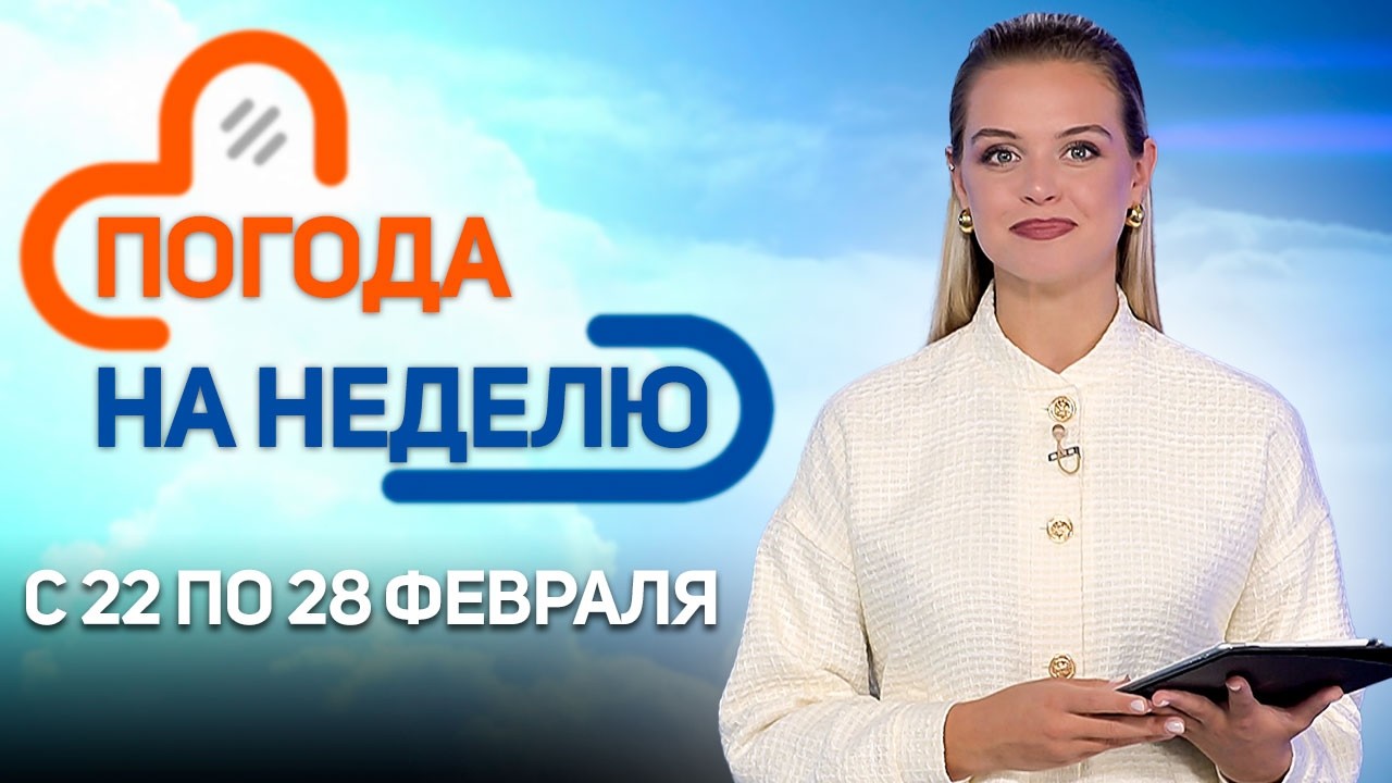 До +10. Оттепель в стране | Погода в Беларуси с 22 по 28 февраля | Плюс-минус