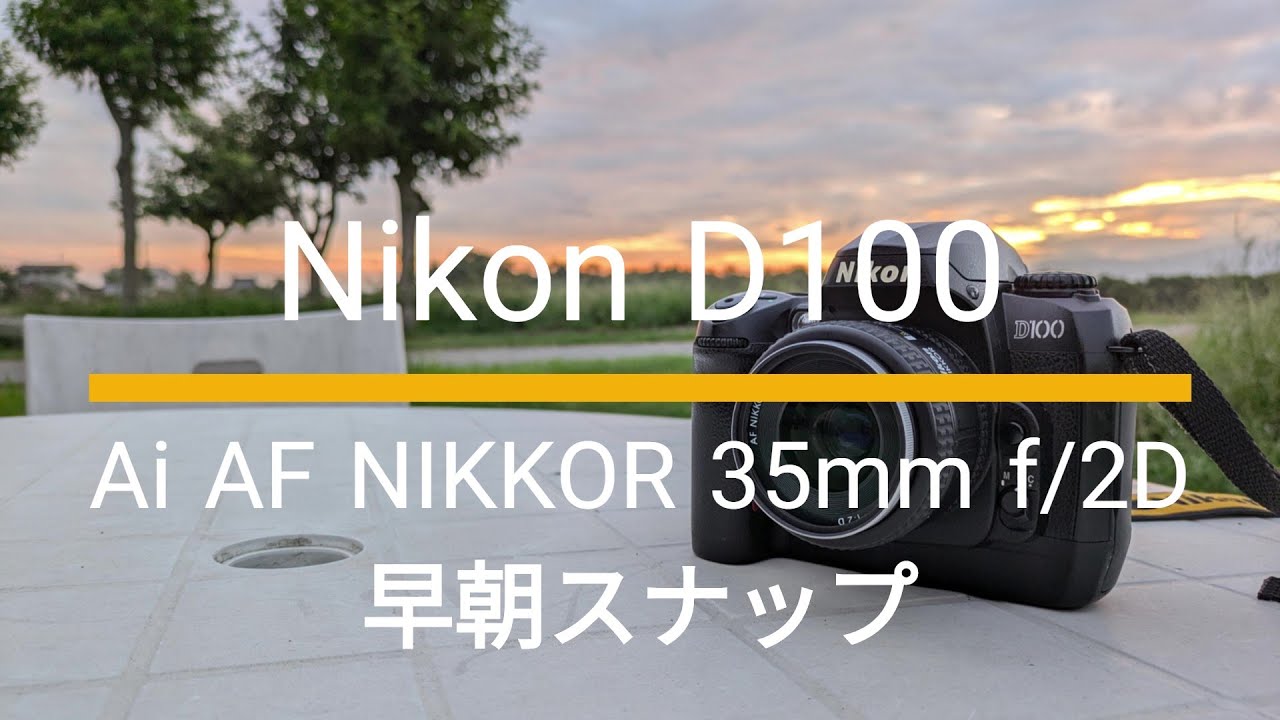 Nikon D100｜Ai AF NIKKOR 35mm f/2D｜早朝スナップ - YouTube