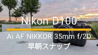 Nikon D100｜Ai AF NIKKOR 35mm f/2D｜早朝スナップ - YouTube