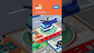【トミカ、プラレールと遊べるブロック】　ヘリコプターの組み立て方！