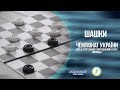 Чемпіонат України з шашок-100: молодий азарт, дорослі амбіції