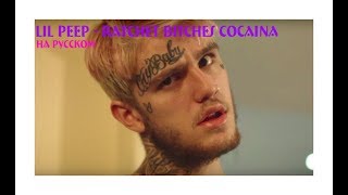 LIL PEEP - Ratchet Bitches Cocaina || rus subs