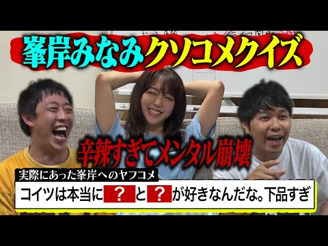 峯岸みなみネットニュースクソコメクイズ！！辛辣すぎてメンタル崩壊！！