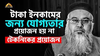 টাকা ইনকামের জন্য যোগ্যতার প্রয়োজন হয় না টেকনিকের প্রয়োজন ! প্রফেসর মোখতার আহমেদ || mokhtar ahmed