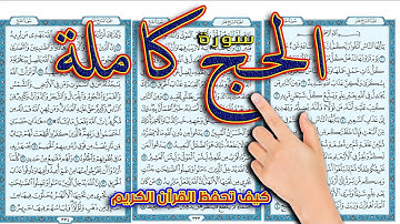سورة الحج كاملة || فضيلة الشيخ عبد المنعم عبد المبدئ