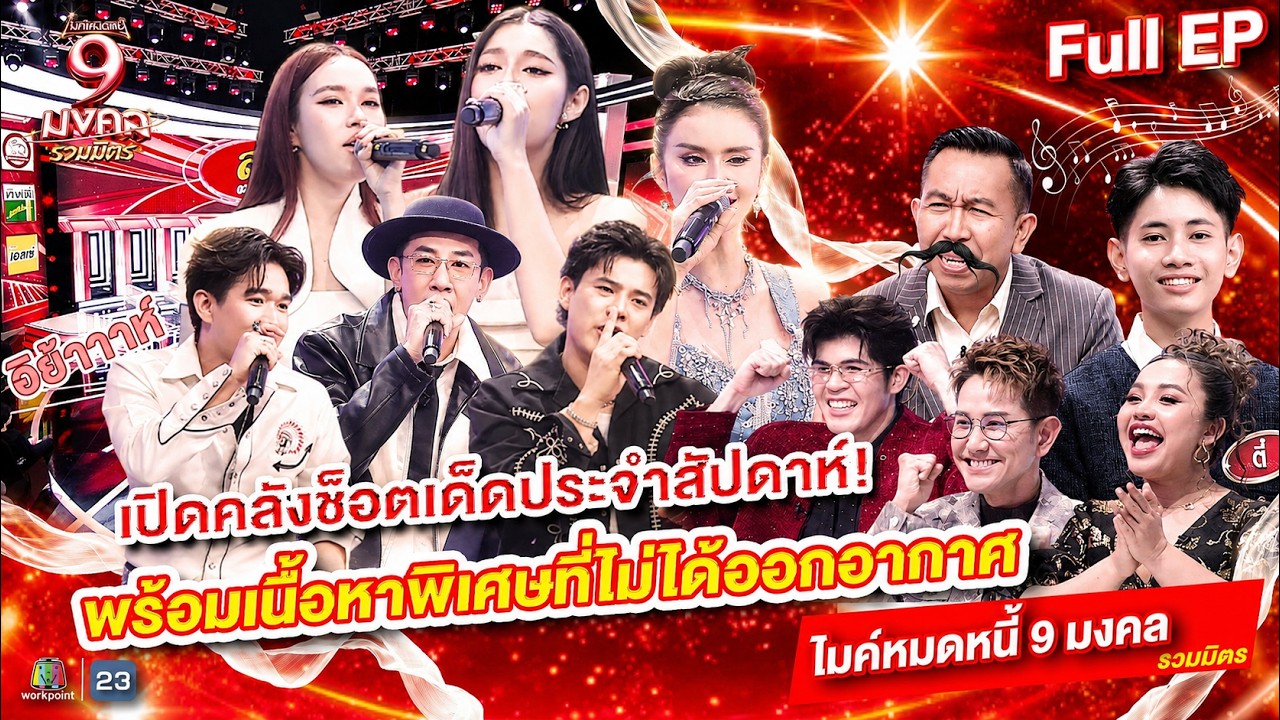 ไมค์หมดหนี้ 9 มงคล | รวมมิตร รวบรวมช็อตเด็ดสุดฮาพิเศษมาเซอไพร์สแบบจัดเต็ม | 24 ก.ค. 69  Full EP