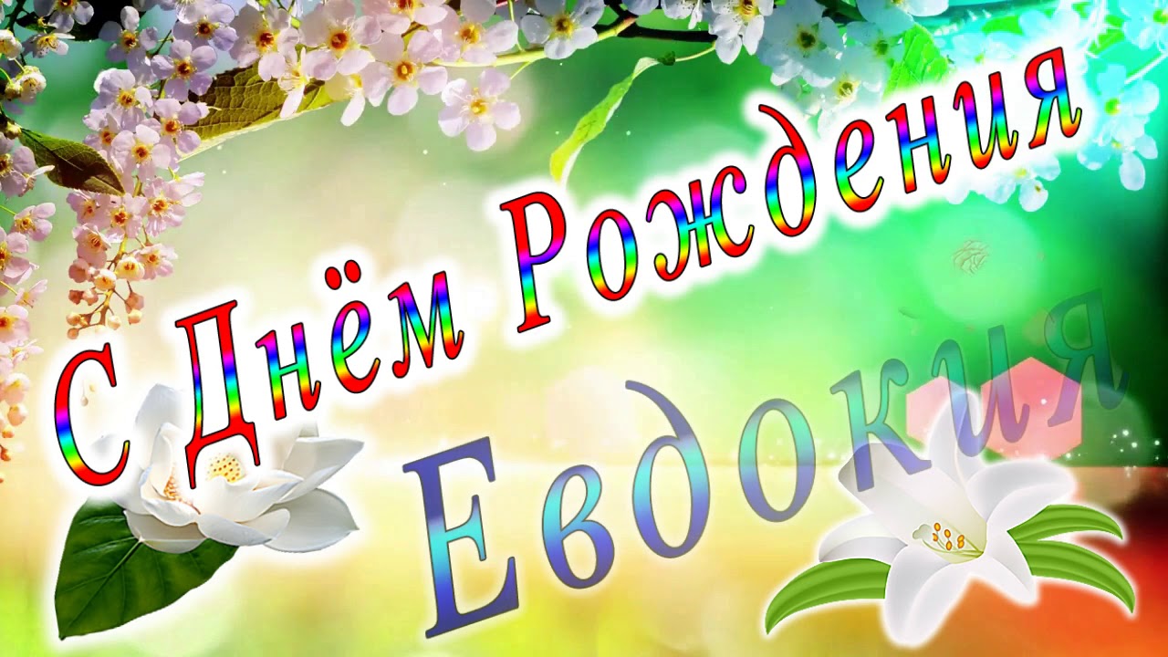 С Днём Рождения Евдокия - YouTube