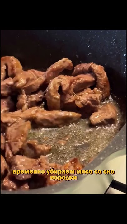 БЕФСТРОГАНОВ по ГОСТу | рецепт в описании⬇️#рецепты #еда #готовимдома ...