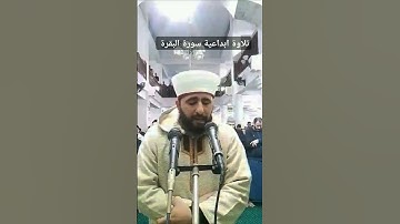 ابداع القارئ الجزائري بلال راوي من صلاة التراويح سورة البقرة