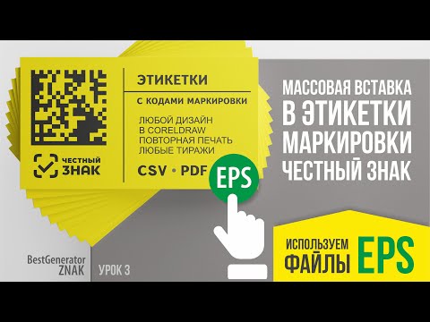 У меня коды маркировки Честный знак в EPS , как вставить в этикетку для печати? #BestGenerator_ZNAK