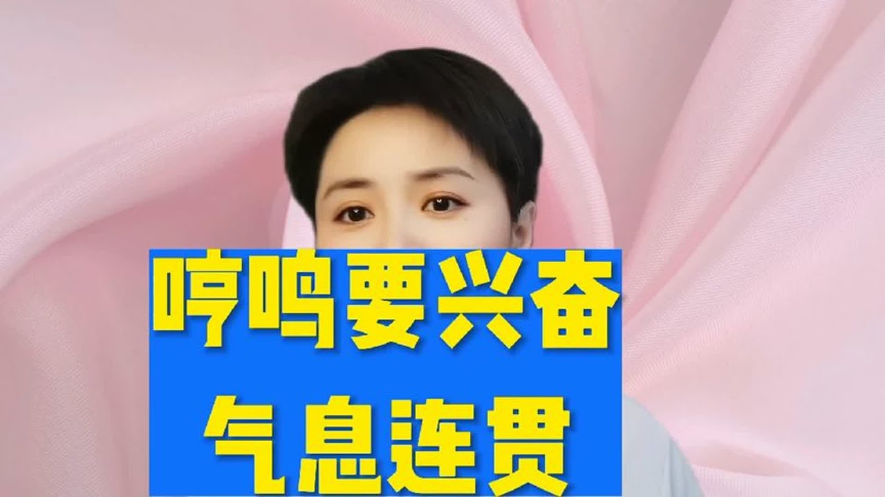 哼鸣要兴奋,气息连贯