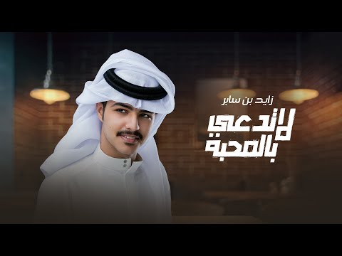 زايد بن سابر لا تدعي بالمحبة حصريا 2022