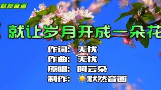 《就让岁月开成一朵花》  -  阿云朵（原唱）