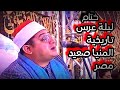 الختام  عرس المهندس محمود ثروت مختار بقرية الريان مركز ملوى  المنيا العلم الشيخ محمود الشحات