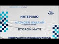 Алексей Кудлай прокомментировал победу во втором матче