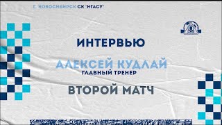 Алексей Кудлай прокомментировал победу во втором матче