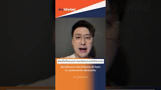 🍊เสียงอึ้งทั้งประเทศ! งบภาษีประชาชนไม่ใช่ของเล่น🔥