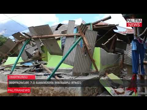 ინდონეზიაში 7.0 მაგნიტუდის მიწისძვრა მოხდა