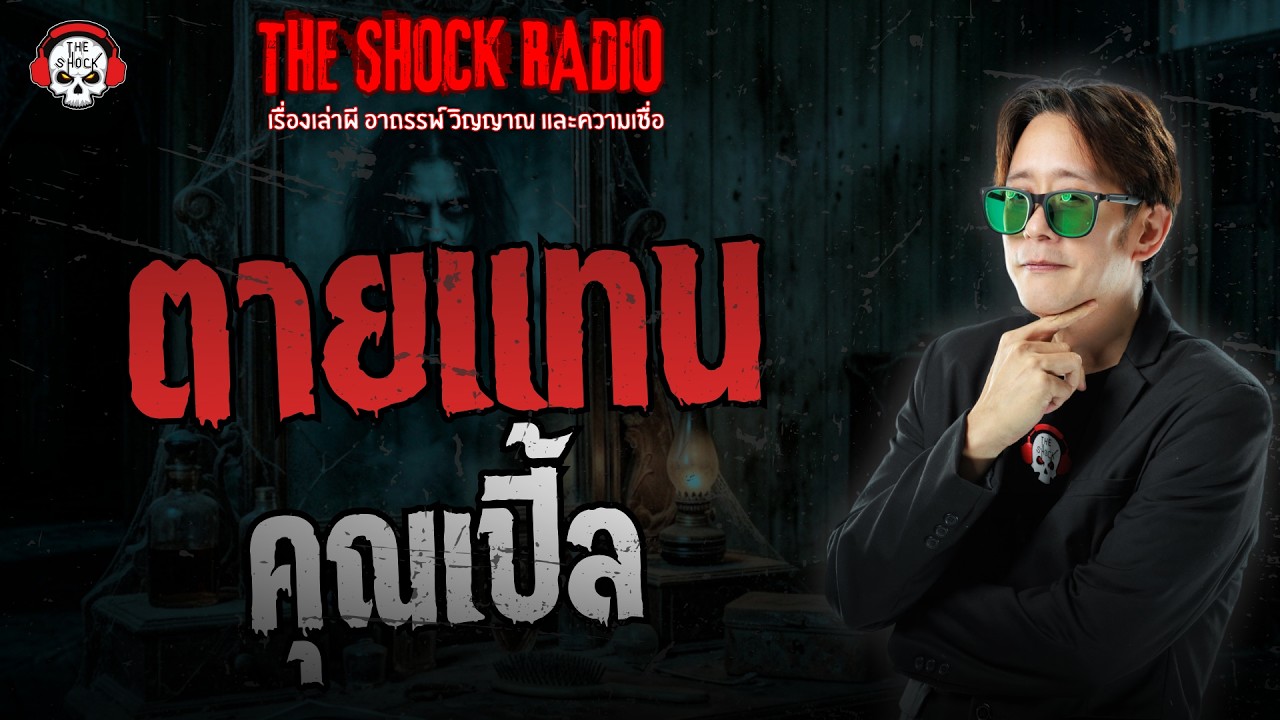 ตายแทน คุณเปิ้ล | THE SHOCK