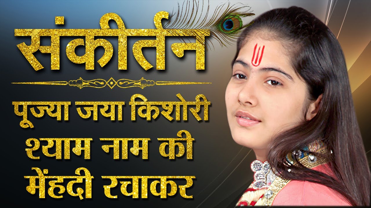 Jaya Kishori  Shyam Naam Ki Mehndi Rachakar  Krishna Bhajan  Jaya Kishori Ji Bhajan  Sanskar TV