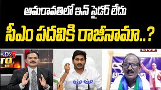 సీఎం పదవికి రాజీనామా..? Amaravathi JAC Balakotayya on YS Jagan | Insider Trading | TV5 News