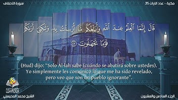 46 سورة الأحقاف | القارئ محمد المحيسني - Muhammad Al Muhaisni - برواية حفص عن عاصم
