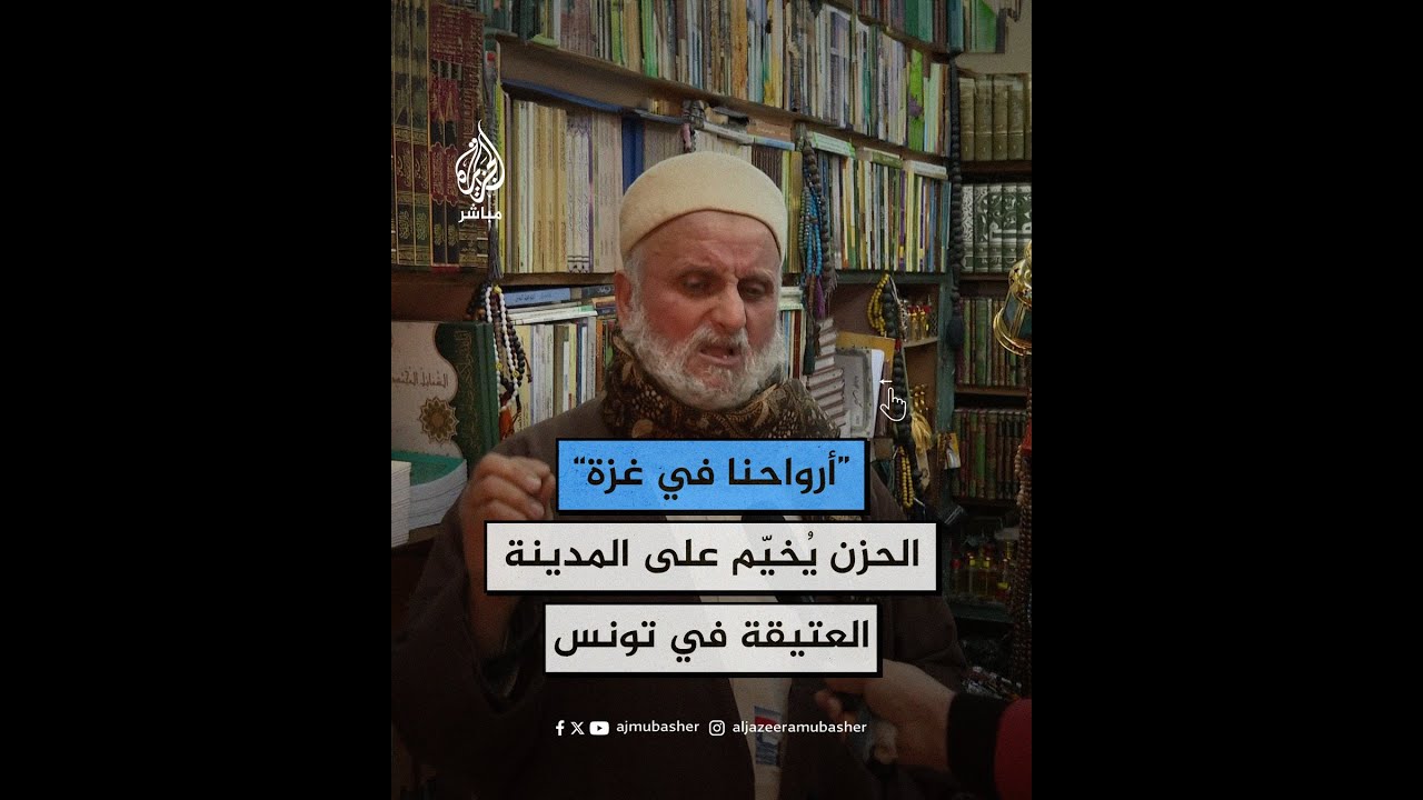 "أرواحنا في غـ.ـزة".. الحزن يُخيّم على المدينة العتيقة في #تونس