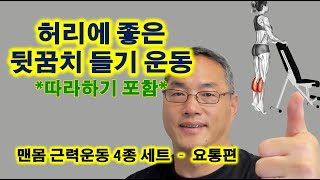 허리에 좋은 뒷꿈치 들기 운동 (“따라하기” 포함)