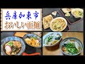 話題の旨いうどん店が2軒もオープン!&人気の播州ラーメン紫川