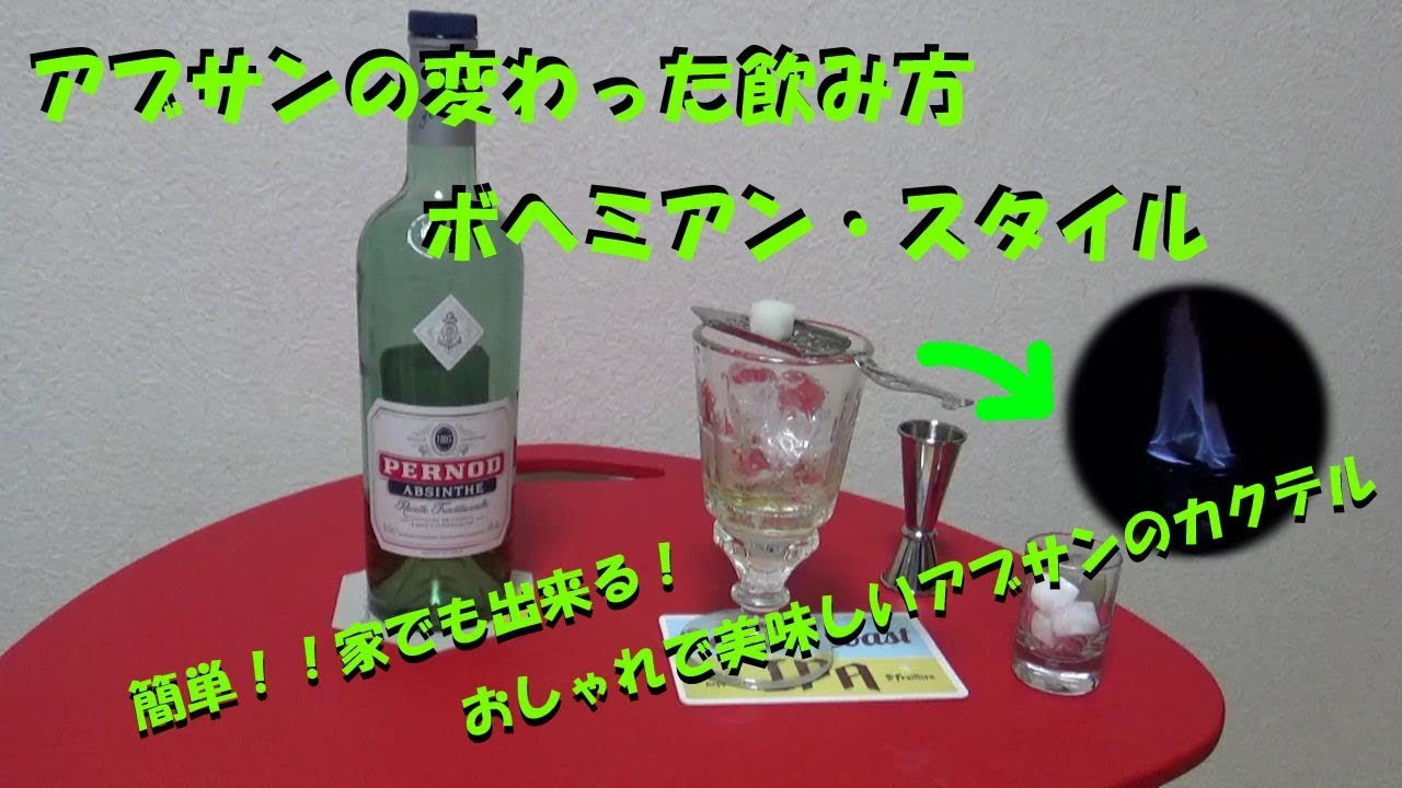 カクテル紹介】アブサン 燃えるカクテル「ボヘミアンスタイル」の 