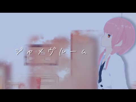 ジャメヴルーム / StarTrine feat.可不
