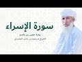 سورة الإسراء كاملة للشيخ مسعود بن مسعود الحامدي Quran Surat Al Isra 