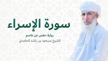 سورة الإسراء (كاملة) للشيخ مسعود بن مسعود الحامدي - Quran Surat Al-Isra