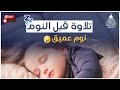 قرآن كريم للمساعدة على نوم عميق بسرعة قران كريم بصوت جميل جدا جدا قبل النوم راحة نفسية لا توصف 