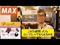 MAXキャンペーンのお知らせ。　海王Robステープル同型のT3系ステープルを買って抽選に参加！