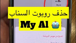 حذف روبوت السناب_شات My AL ?