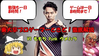 毎日ゲーム8時間で東大合格！【プロゲーマー ときど】天才ゆえの苦悩と栄光【ゆっくり解説】