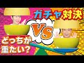 ◆勝つのはどっち!?ガチャ1分間勝負! 重い方が勝ち!~勝ったらクレープゲット!~◆