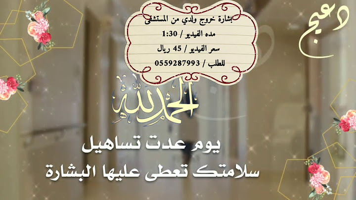 بشارة خروج من المستشفى 💛